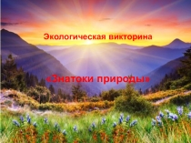 Экологическая викторина
Знатоки природы