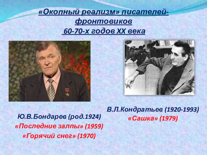 Окопный реализм писателей фронтовиков 60 70 годов презентация