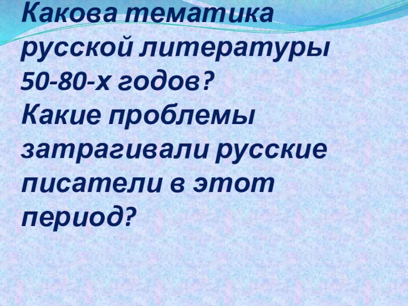 Какие проблемы затронуты в романе. Тематика в русской литературе. Какова тематика русской литературы 50-80 годов 20 века?. Какова тематика русской литературы 50-80-х годов 20 века кратко. Какова тематика детской литературы СНГ.