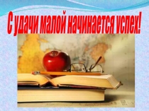 С удачи малой начинается успех!