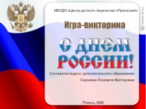 Игра-викторина
Составила:педагог дополнительного образования
Сорокина Людмила