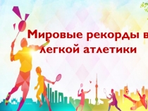 Мировые рекорды в легкой атлетики