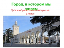 Город, в котором мы живем