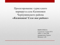 Проектирование туристского
маршрута села Калиновки
Чернушинского