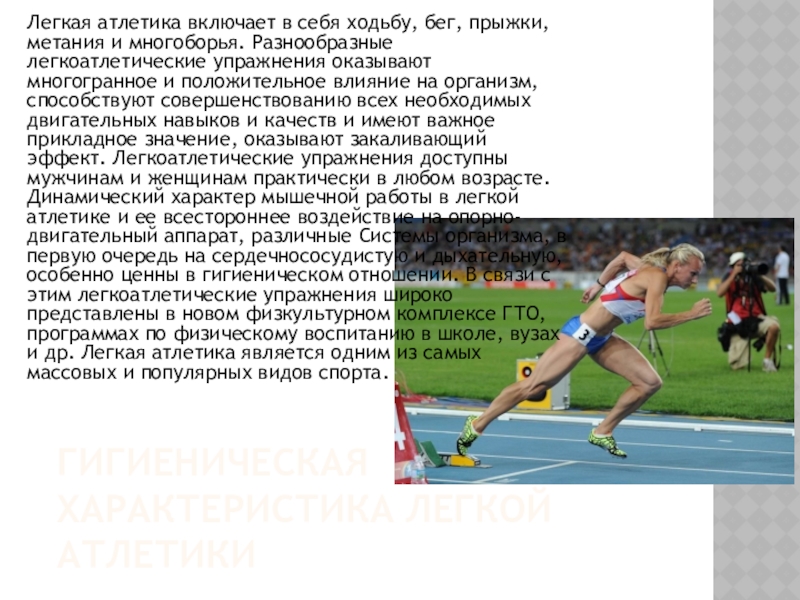 Бег прыжки метание. Что включает лёгкая атлетика?. Что включает в себя легкая атлетика. Прикладное значение легкой атлетики. Значение легкой атлетики.