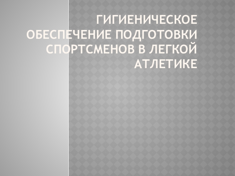 Гигиеническое обеспечение подготовки спортсменов в легкой атлетике