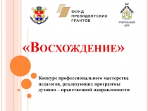 Восхождение