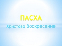 Пасха
Христово Воскресение