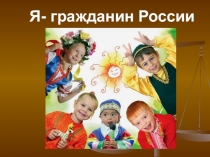 Я- гражданин России