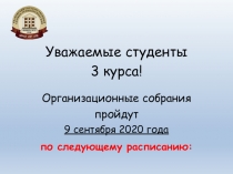 Уважаемые студенты
3 курса!
Организационные собрания
пройдут
9 сентября 2020
