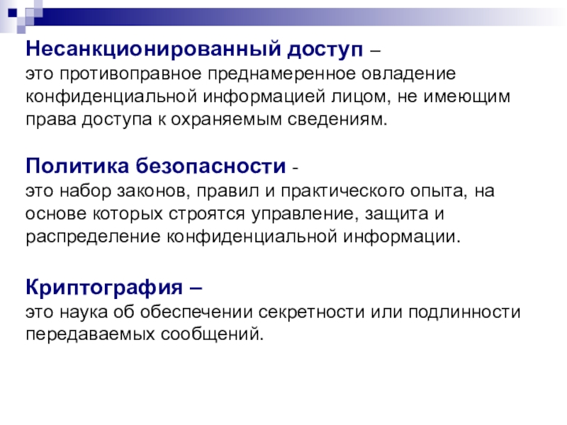 Несанкционированная защита. Несанкционированный доступ. Несанкционированный доступ НСД К информации. Причины несанкционированного доступа к информации. Несанкционированный доступ извне.