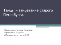 Танцы и танцевание старого Петербурга