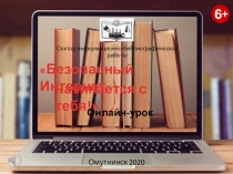 Безопасный Интернет
начинается с тебя!
Сектор