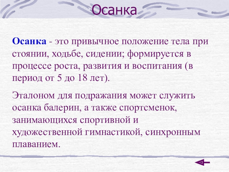 Привычное положение. Привычное положение тела при стоянии сидении ходьбе и работе. Ортотропное положение тела. Почему длительное стояние утомительнее ходьбы кратко. Почему длительное стояние утомительнее ходьбы.