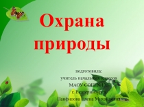 Охрана природы