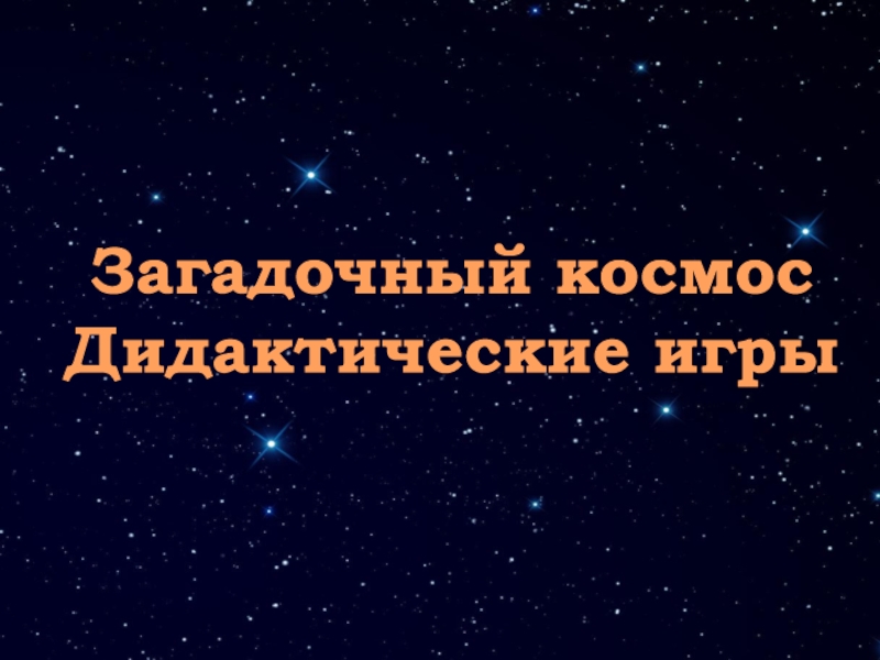 Презентация Загадочный космос
Дидактические и гры