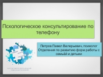 Псхологическое консультирование по телефону