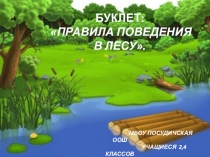 Буклет:
Правила поведения
в лесу.
МБОУ ПОСУДИЧСКАЯ ООШ
учащиеся 2,4