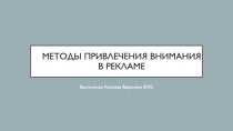 Методы привлечения внимания в рекламе