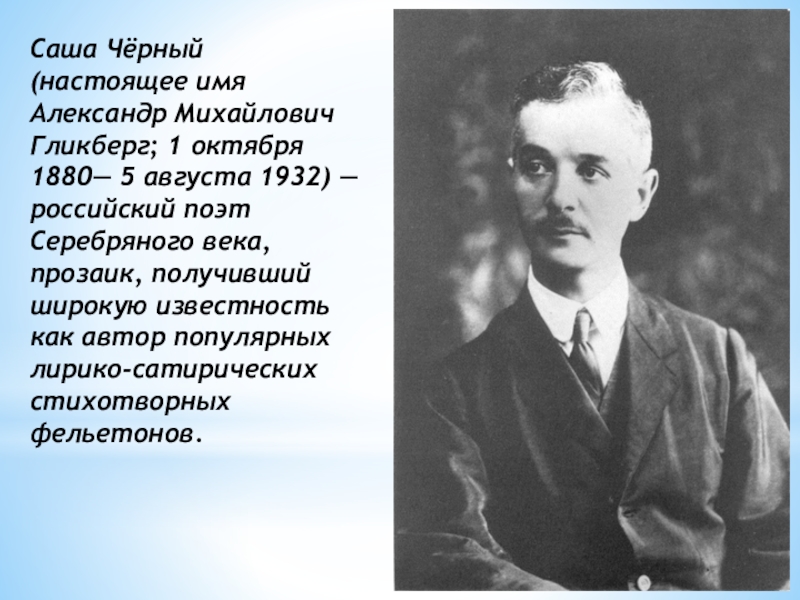 С черный имя текст. Саши чёрного (Александр Михайлович Гликберг) (1880–1932). Саша чёрный серебрянный век. Саша черный поэт. Настоящее имя Саши черного.