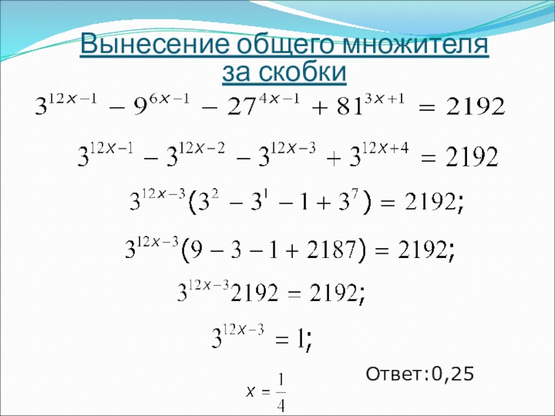 Вынесение общего множителя за скобки