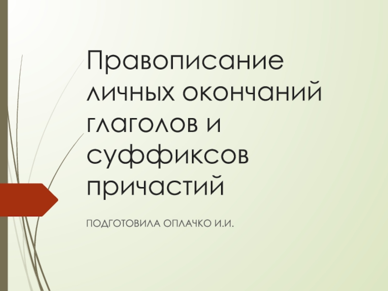 Правописание личных окончаний глаголов и суффиксов причастий