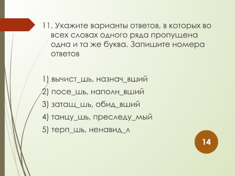 Укажите ряд в котором во всех словах пропущена одна и та же буква. Укажите варианты ответов где пропущена одна и та же буква. Посе..шь, наполн..вший.