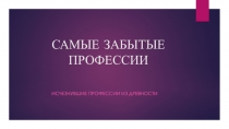 САМЫЕ ЗАБЫТЫЕ ПРОФЕССИИ