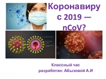 Коронавирус 2019 — nCoV ?