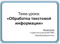 Тема урока: Обработка текстовой информации