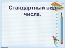 Стандартный вид числа