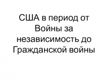 США в период от Войны за независимость до Гражданской в ойны
