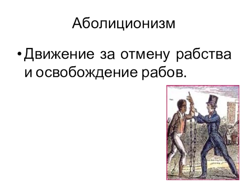 Освобождение рабов. Движение за отмену рабства. Аболиционизм в США. Аболиционистское движение. Движение аболиционистов в США.