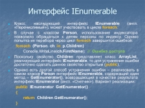 Интерфейс IEnumerable