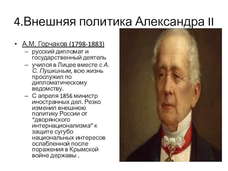 Государственный деятель это. 1798 Александр Горчаков, дипломат, государственный деятель. Внешняя политика Горчакова. Горчаков и Александр 2. Гос деятели при Александре 2.