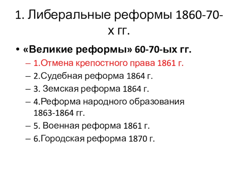 Реформы 1860 1870 годов тест 9 класс