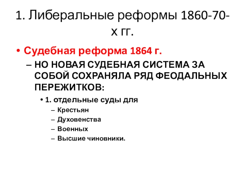 Либеральные реформы 1860 1870 привели к