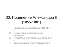 22. Правление Александра II (1855-1881)