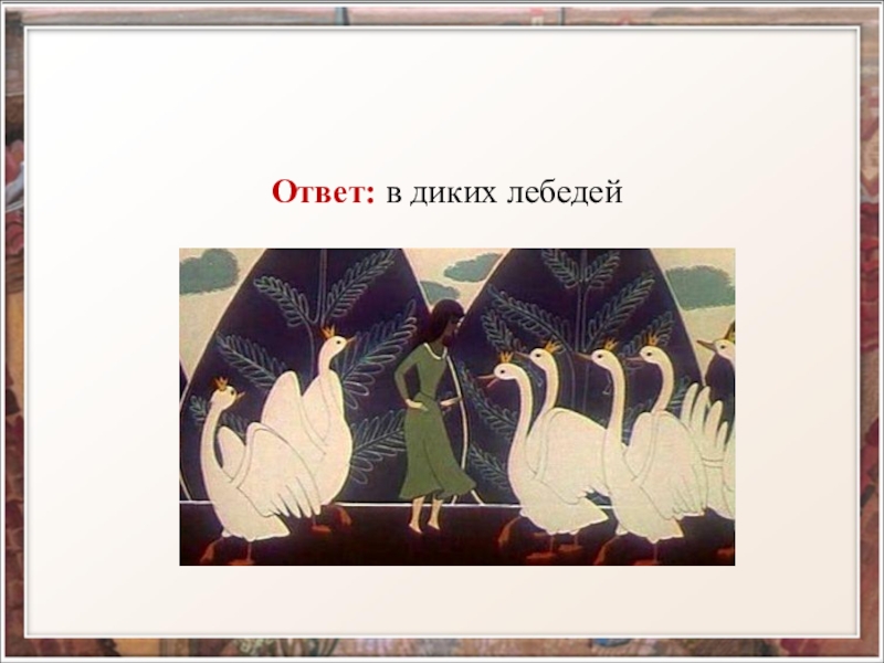 Лебеда пословицы. Дикие лебеди Андерсен. Дикие лебеди. Сказка.. Дикие лебеди сказка Андерсена. План сказки Дикие лебеди.