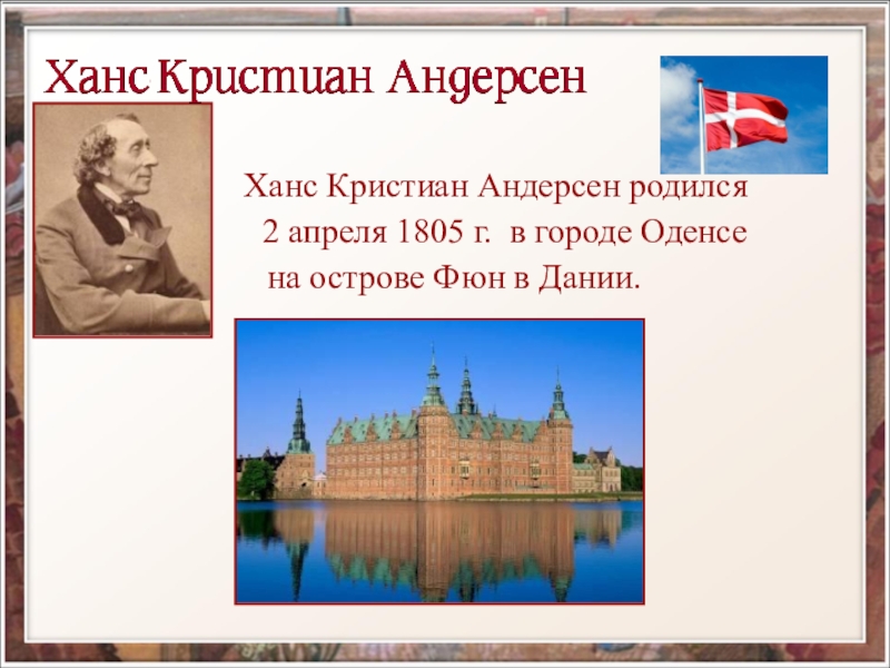 Кристиан андерсен родился на территории современной. Ханс Кристиан Андерсен презентация 5 класс. Биография Андерсена презентация.