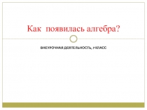 Как появилась алгебра?