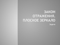 Закон отражения. Плоское зеркало