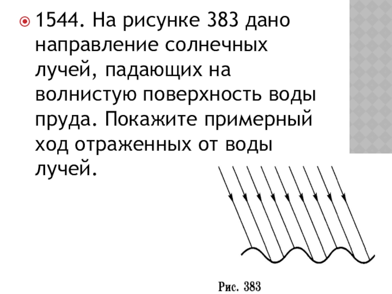 На рисунке 383 дано направление солнечных лучей