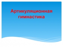 Артикуляционная гимнастика