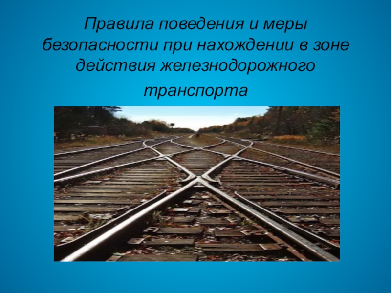 Правила нахождения на жд путях презентация