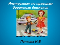 Инструктаж по правилам дорожного движения
МАОУ СОШ №135
Пенкина И.В