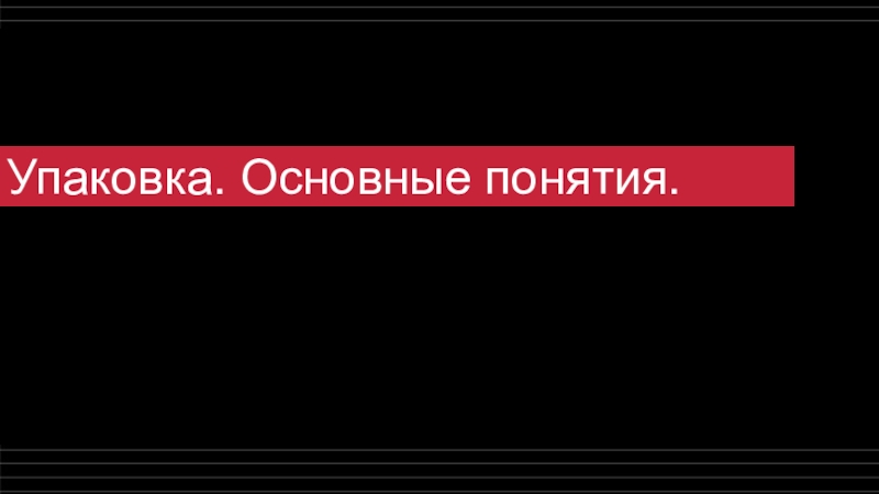 Упаковка. Основные понятия.
МДК 02.04 Дизайн упаковки. Оськина Т.В