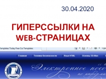 ГИПЕРССЫЛКИ НА WEB- СТРАНИЦАХ