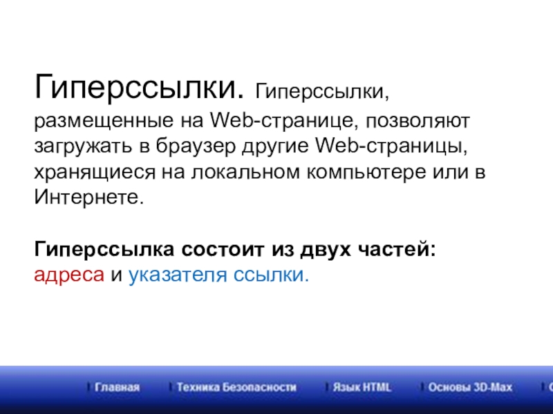 Виды гиперссылок в презентации