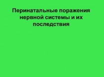 Перинатальные поражения нервной системы и их последствия